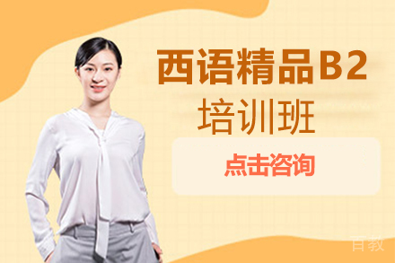 郑州西语精品B2培训班