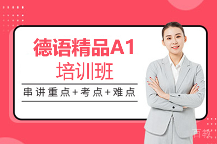 郑州德语精品A1培训班