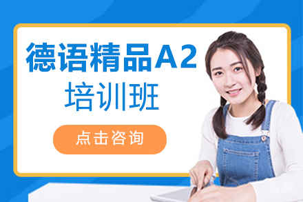 郑州德语精品A2培训班