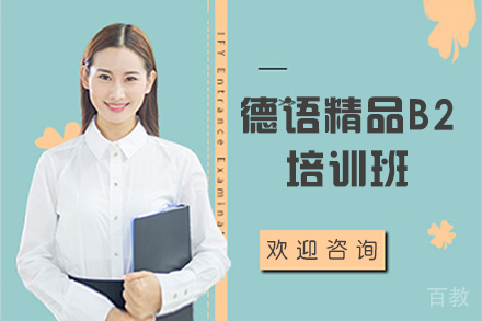 郑州德语精品B2培训班