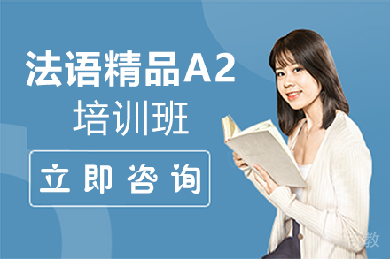 郑州法语精品A2培训班
