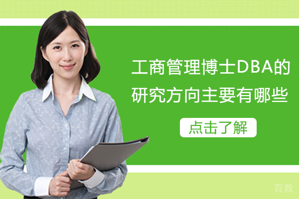 工商管理博士DBA的研究方向主要有哪些