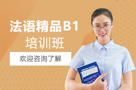 郑州法语精品B1培训班