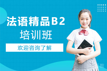 郑州法语精品B2培训班