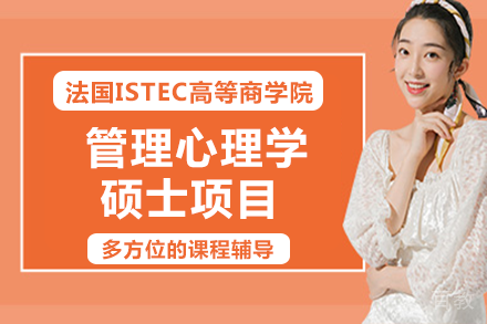法国ISTEC高等商学院管理心理学硕士项目