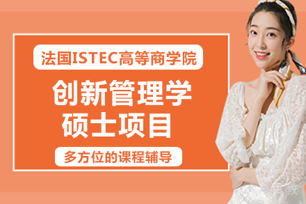 法国ISTEC高等商学院创新管理学硕士项目