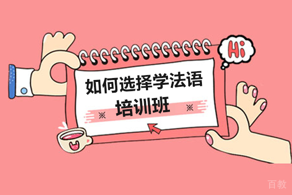 如何选择学法语的班型 