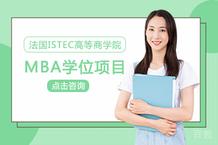 法国ISTEC高等商学院MBA学位项目
