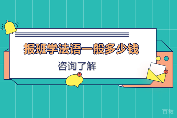 报班学法语一般多少钱 