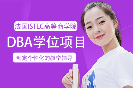 法国ISTEC高等商学院DBA学位项目