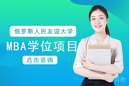 俄罗斯人民友谊大学MBA学位项目