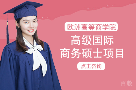 欧洲高等商学院高级国际商务硕士项目