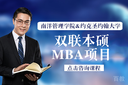 南洋管理学院-约克圣约翰大学双联本硕MBA项目