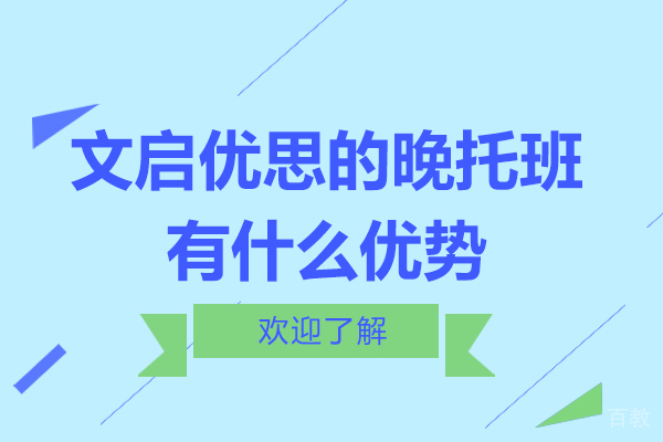 上海文启优思的晚托班有什么优势 