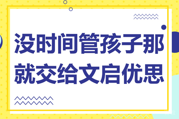 没时间管孩子那就交给文启优思 