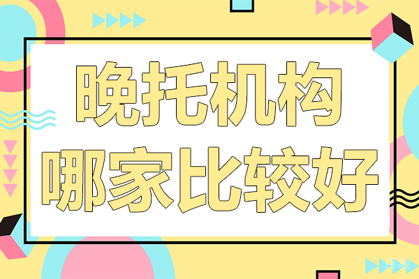 上海晚托机构哪家比较好 
