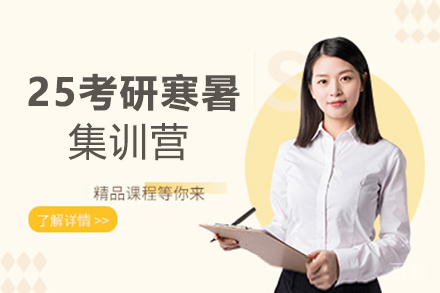 郑州25考研寒暑集训营培训班