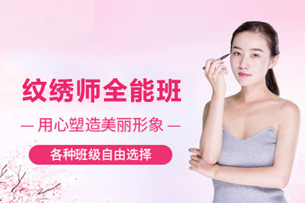 纹绣师全能班