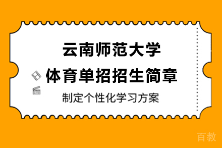 云南师范大学体育单招招生简章 