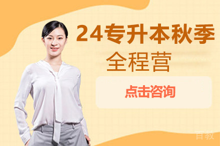 郑州24专升本秋季全程营培训班