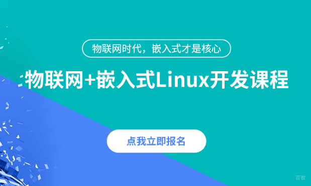 嵌入式培训