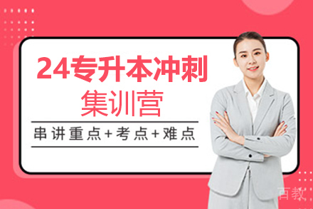 郑州24专升本冲刺集训营培训班
