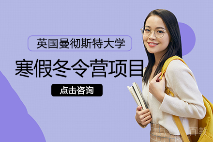 英国曼彻斯特大学寒假冬令营项目