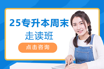 郑州25专升本周末走读班