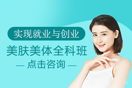 美肤美体全科班