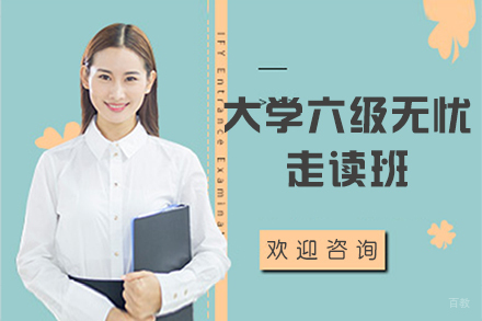 郑州大学六级无忧走读班