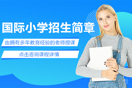 国际小学招生简章
