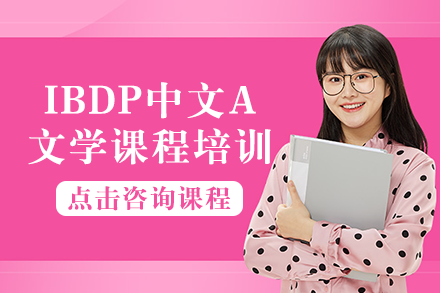 长沙IBDP中文A文学课程培训班