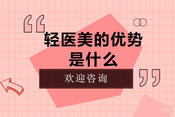 轻医美的优势是什么 