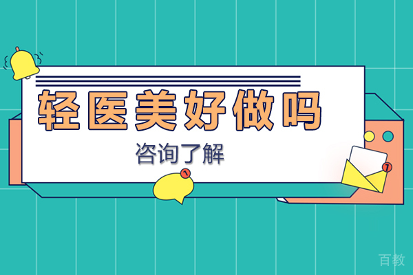 轻医美好做吗 