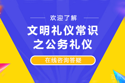 文明礼仪常识之公务礼仪