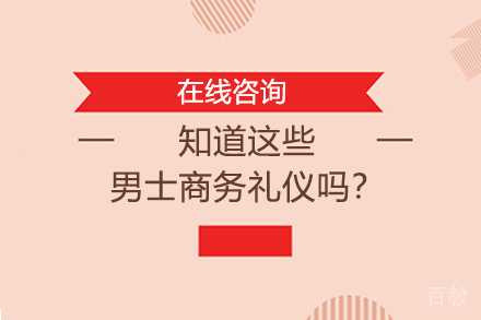 知道这些男士商务礼仪吗？