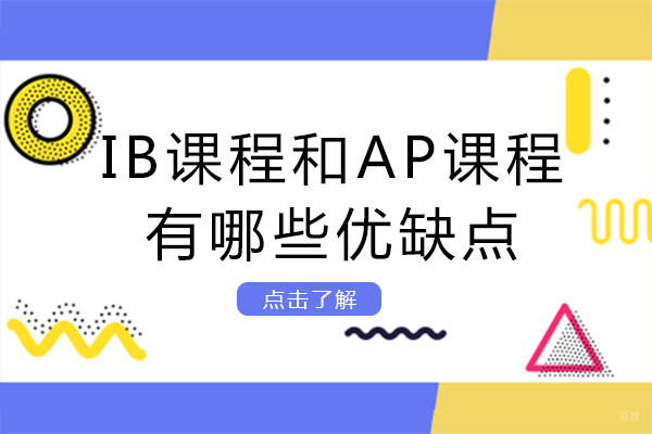 IB课程和AP课程有哪些优缺点