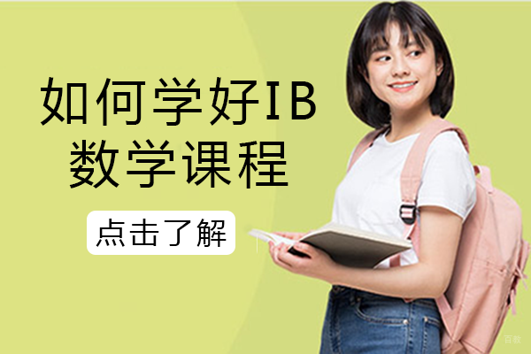 如何学好IB数学课程