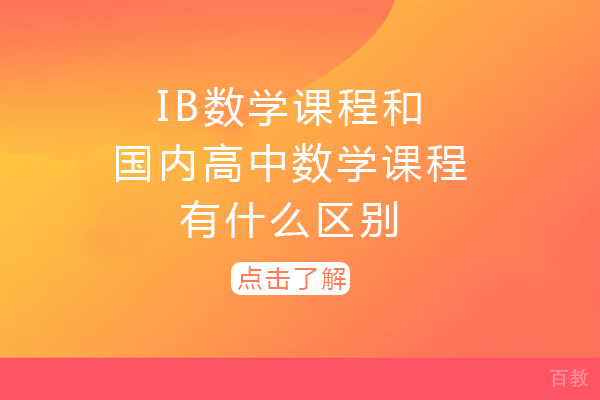 IB数学课程和国内高中数学课程有什么区别
