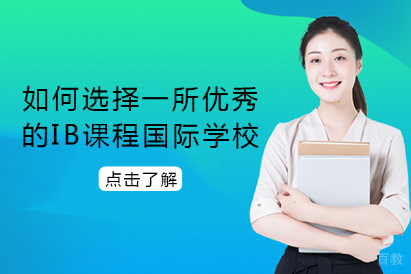 如何选择一所优秀的IB课程国际学校