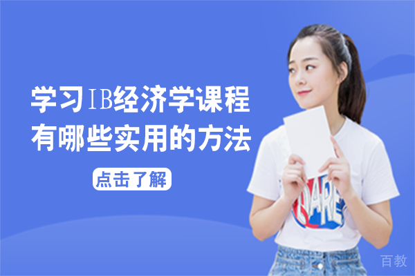学习IB经济学课程有哪些实用的方法