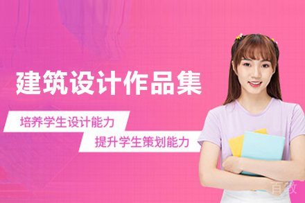 建筑设计留学作品集培训