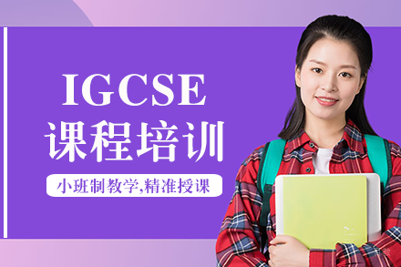 剑桥国际普通中等教育证书（IGCSE）项目