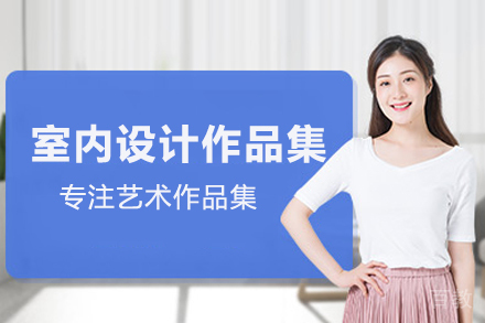 室内设计留学作品集培训