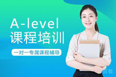 英国普通中等教育文凭考试高级水平（A level）课程