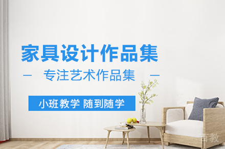 家具设计作品集培训