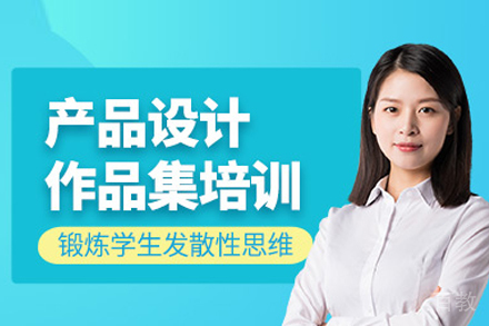 产品设计作品集培训