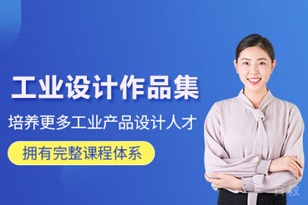 工业设计作品集培训