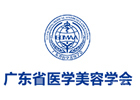 广东医学美容学会