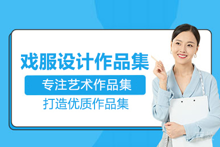 戏服设计留学作品集培训